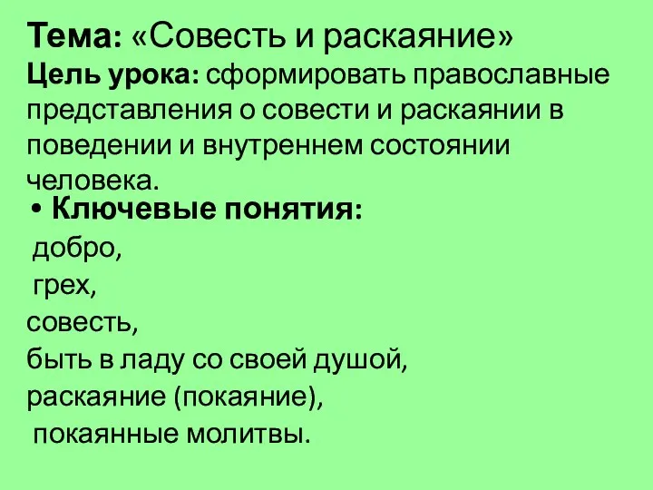 Тема: «Совесть и раскаяние» Цель урока: сформировать православные представления о