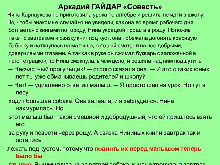 Аркадий ГАЙДАР «Совесть» Нина Карнаухова не приготовила урока по алгебре