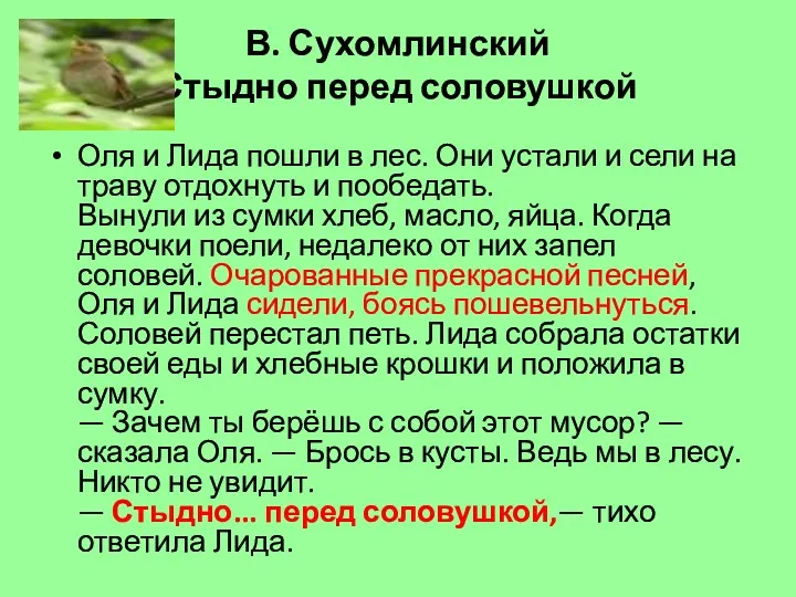 В. Сухомлинский Стыдно перед соловушкой Оля и Лида пошли в