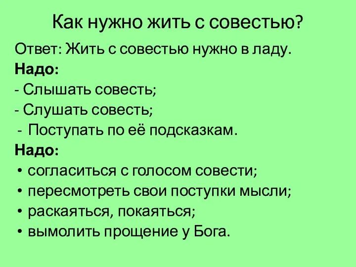 Как нужно жить с совестью? Ответ: Жить с совестью нужно