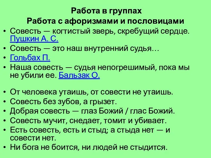 Работа в группах Работа с афоризмами и пословицами Совесть —