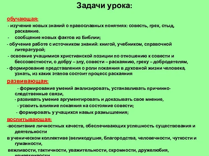 Задачи урока: обучающая: - изучение новых знаний о православных понятиях: