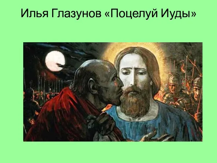Илья Глазунов «Поцелуй Иуды»