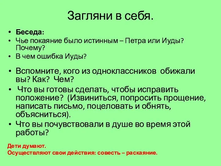 Загляни в себя. Беседа: Чье покаяние было истинным – Петра