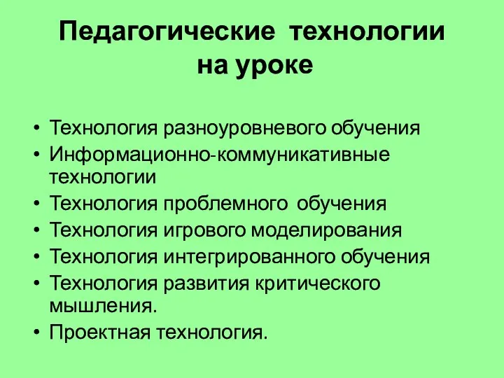 Педагогические технологии на уроке Технология разноуровневого обучения Информационно-коммуникативные технологии Технология