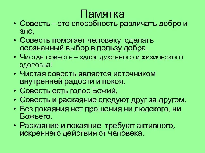 Памятка Совесть – это способность различать добро и зло, Совесть