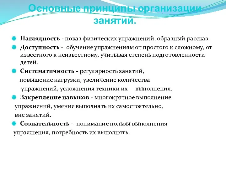 Основные принципы организации занятий. Наглядность - показ физических упражнений, образный