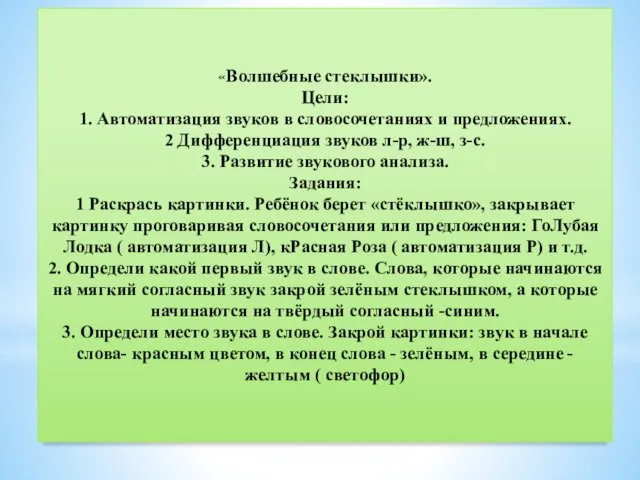 «Волшебные стеклышки». Цели: 1. Автоматизация звуков в словосочетаниях и предложениях.