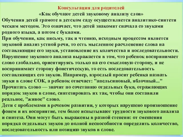 Консультация для родителей «Как обучают детей звуковому анализу слов» Обучения