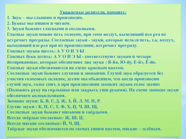 Уважаемые родители, помните: 1. Звук – мы слышим и произносим.