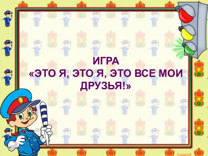 ИГРА «ЭТО Я, ЭТО Я, ЭТО ВСЕ МОИ ДРУЗЬЯ!»