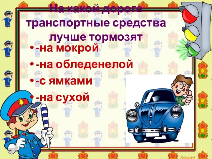 На какой дороге транспортные средства лучше тормозят -на мокрой -на обледенелой -с ямками -на сухой