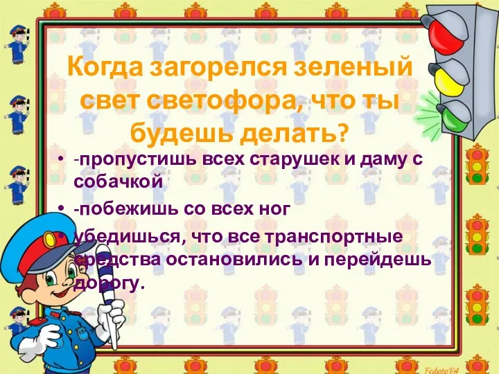 Когда загорелся зеленый свет светофора, что ты будешь делать? -пропустишь