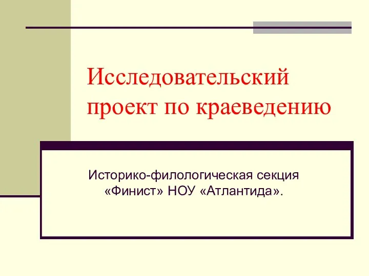 Научное общество учащихся АТЛАНТИДА. Материалы для выступления на заседании НОУ Атлантида Исследовательский проект по краеведению