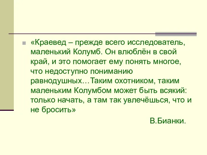 «Краевед – прежде всего исследователь, маленький Колумб. Он влюблён в свой край, и