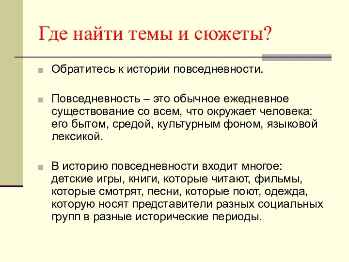 Где найти темы и сюжеты? Обратитесь к истории повседневности. Повседневность – это обычное