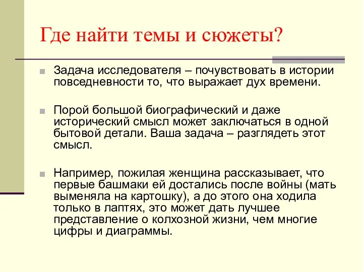 Где найти темы и сюжеты? Задача исследователя – почувствовать в истории повседневности то,