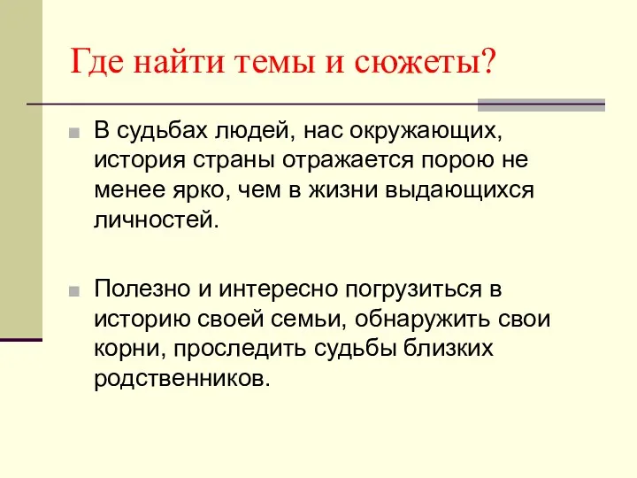 Где найти темы и сюжеты? В судьбах людей, нас окружающих, история страны отражается