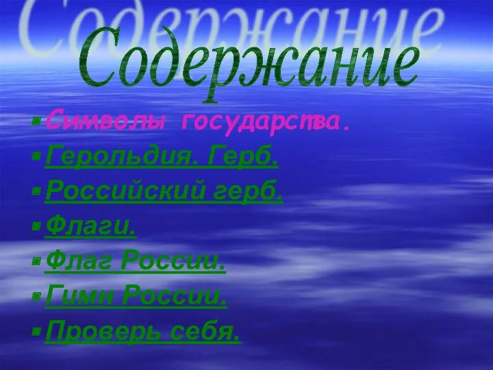 Символы государства. Герольдия. Герб. Российский герб. Флаги. Флаг России. Гимн России. Проверь себя. Содержание