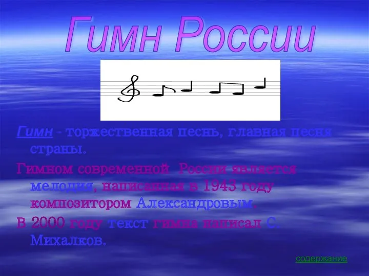 Гимн - торжественная песнь, главная песня страны. Гимном современной России является мелодия, написанная