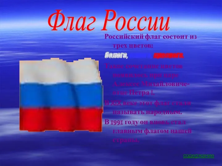 Российский флаг состоит из трех цветов: белого, синего, красного. Такое сочетание цветов появилось