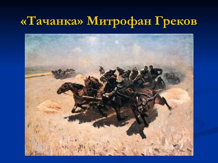 «Тачанка» Митрофан Греков