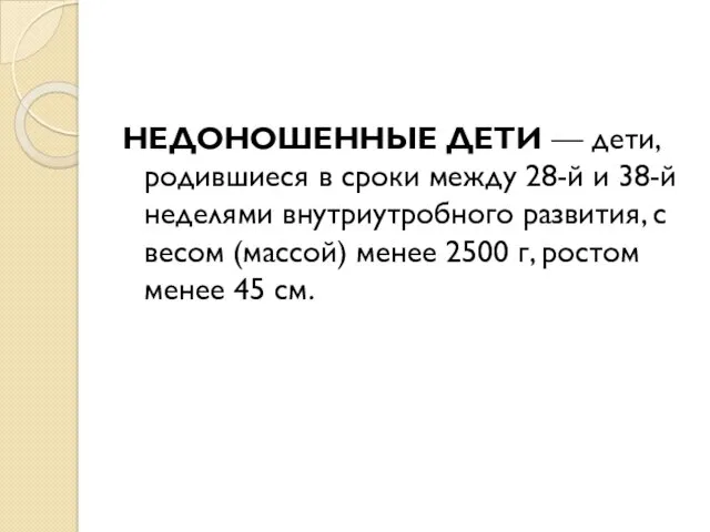 НЕДОНОШЕННЫЕ ДЕТИ — дети, родившиеся в сроки между 28-й и