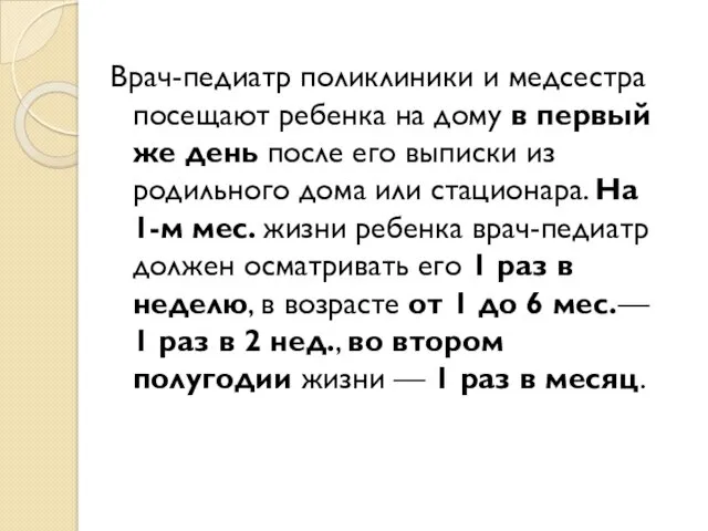 Врач-педиатр поликлиники и медсестра посещают ребенка на дому в первый