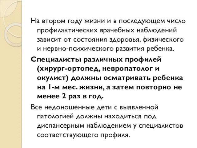 На втором году жизни и в последующем число профилактических врачебных