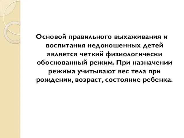 Основой правильного выхаживания и воспитания недоношенных детей является четкий физиологически