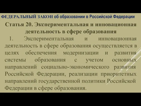 Федеральный закон об образовании в Российской Федерации Статья 20. Экспериментальная