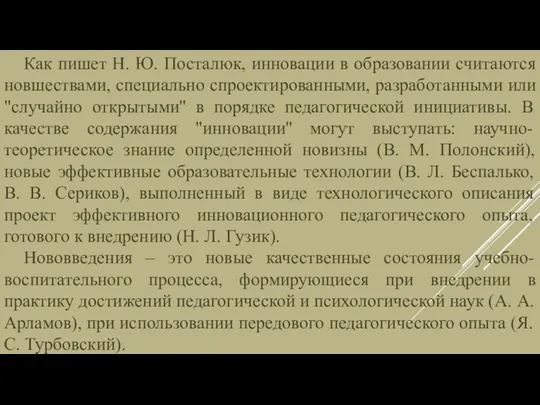 Как пишет Н. Ю. Посталюк, инновации в образовании считаются новшествами,