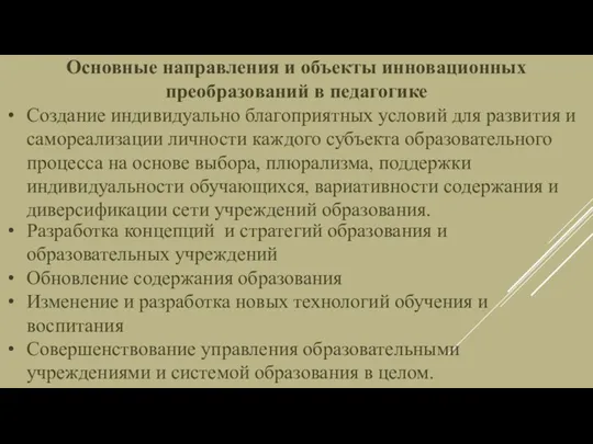 Основные направления и объекты инновационных преобразований в педагогике Создание индивидуально