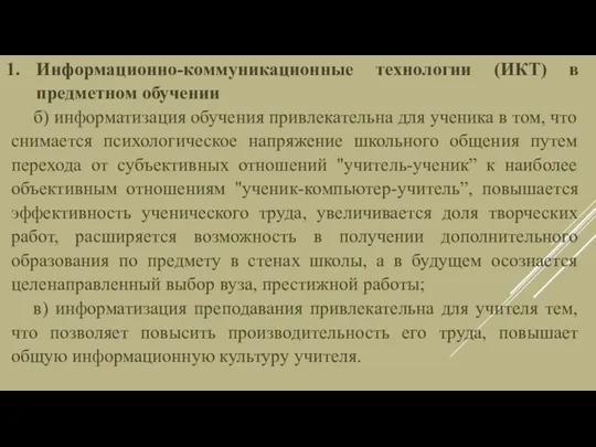 Информационно-коммуникационные технологии (ИКТ) в предметном обучении б) информатизация обучения привлекательна