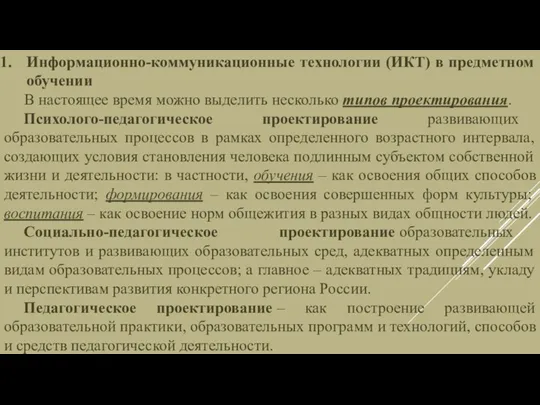 Информационно-коммуникационные технологии (ИКТ) в предметном обучении В настоящее время можно