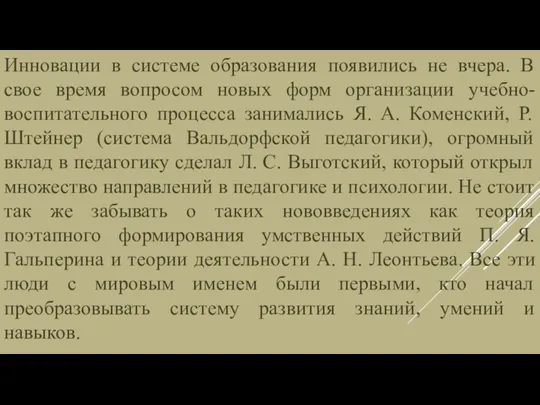 Инновации в системе образования появились не вчера. В свое время