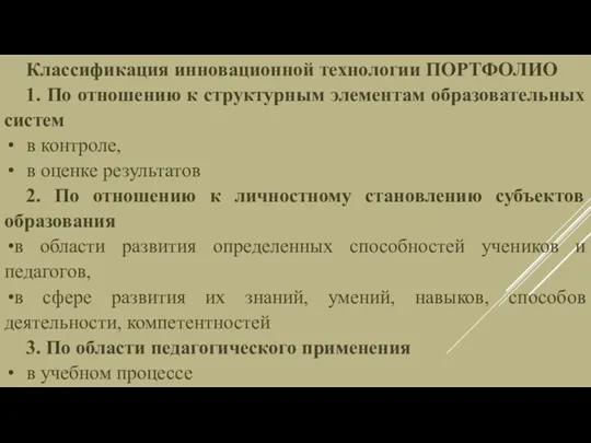 Классификация инновационной технологии ПОРТФОЛИО 1. По отношению к структурным элементам образовательных систем в