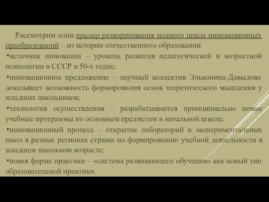 Рассмотрим один пример разворачивания полного цикла инновационных преобразований – из