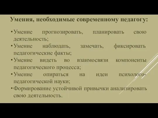 Умения, необходимые современному педагогу: Умение прогнозировать, планировать свою деятельность; Умение наблюдать, замечать, фиксировать