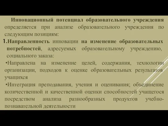 Инновационный потенциал образовательного учреждения определяется при анализе образовательного учреждения по