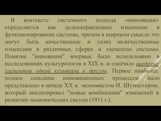 В контексте системного подхода «инновация» определяется как целенаправленное изменение в