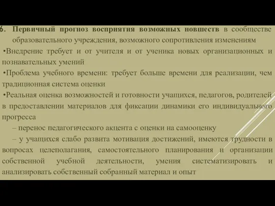 Первичный прогноз восприятия возможных новшеств в сообществе образовательного учреждения, возможного сопротивления изменениям Внедрение