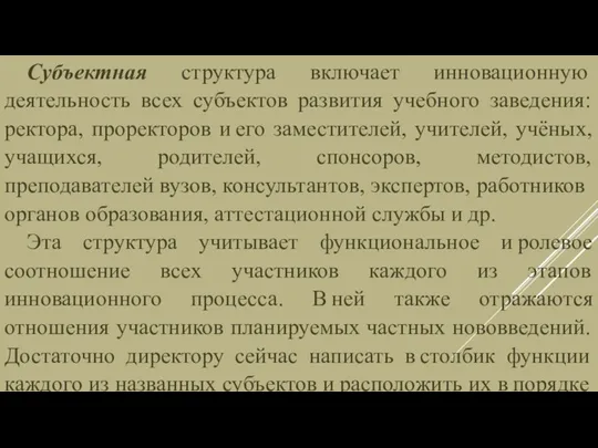 Субъектная структура включает инновационную деятельность всех субъектов развития учебного заведения: