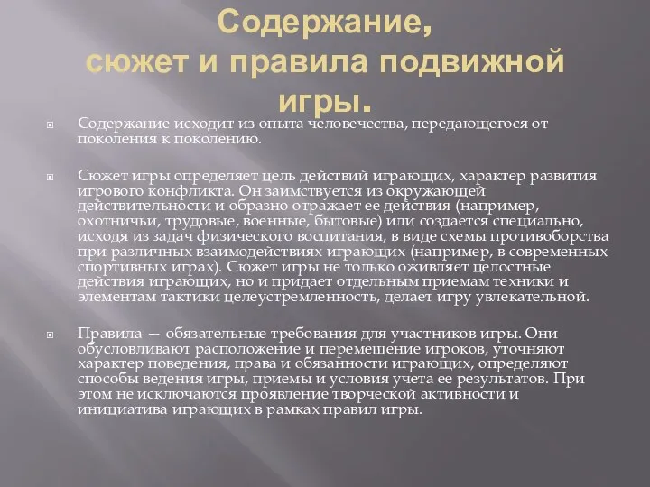 Содержание, сюжет и правила подвижной игры. Содержание исходит из опыта человечества, передающегося от