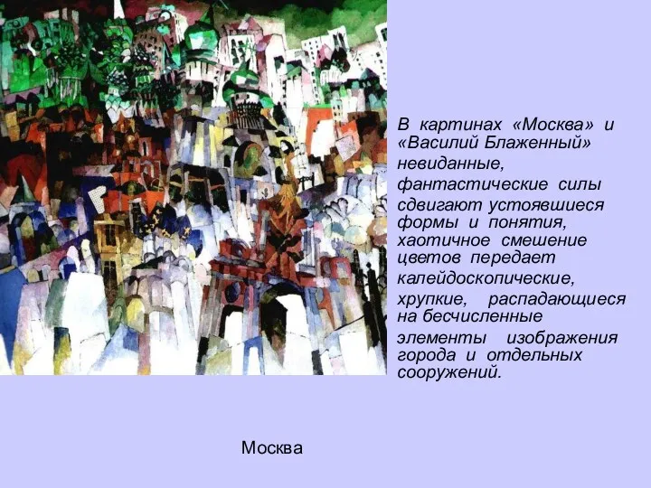 Москва В картинах «Москва» и «Василий Блаженный» невиданные, фантастические силы