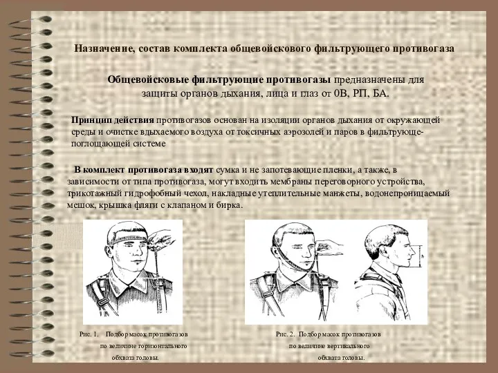 Назначение, состав комплекта общевойскового фильтрующего противогаза Общевойсковые фильтрующие противогазы предназначены для защиты органов