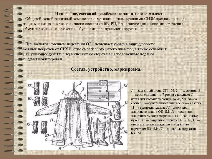 Назначение, состав общевойскового защитного комплекта. Общевойсковой защитный комплект в сочетании с фильтрующими СИЗК