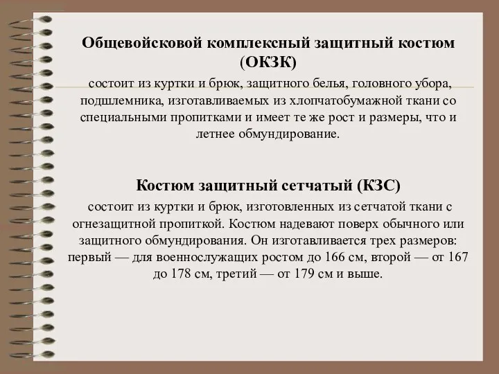 Общевойсковой комплексный защитный костюм (ОКЗК) состоит из куртки и брюк, защитного белья, головного