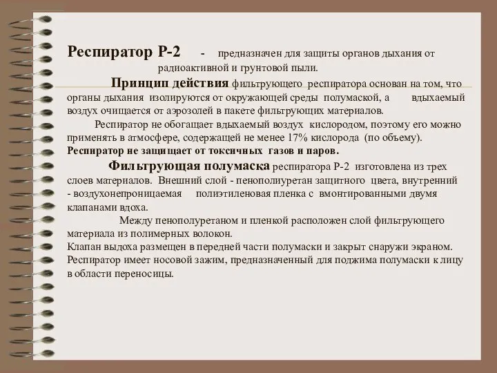 Респиратор Р-2 - предназначен для защиты органов дыхания от радиоактивной и грунтовой пыли.