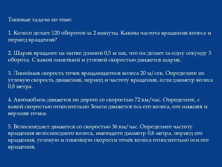 Типовые задачи по теме: 1. Колесо делает 120 оборотов за